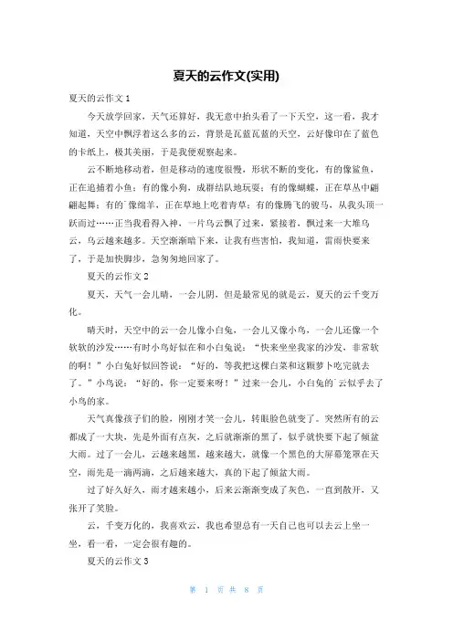 夏天的云作文(实用)