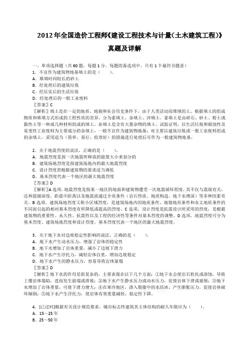 2012年全国造价工程师《建设工程技术与计量(土木建筑工程)》真题及详解