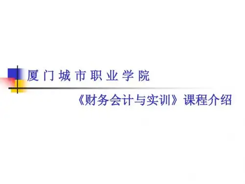 《财务会计与实训》课程PPT