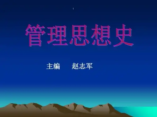 管理思想史1ppt课件-PPT文档资料