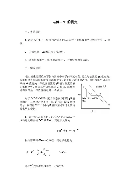 电势-pH的测定