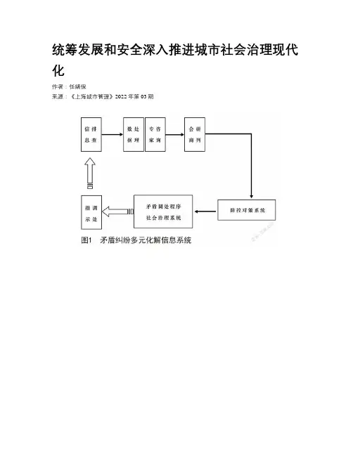 统筹发展和安全深入推进城市社会治理现代化