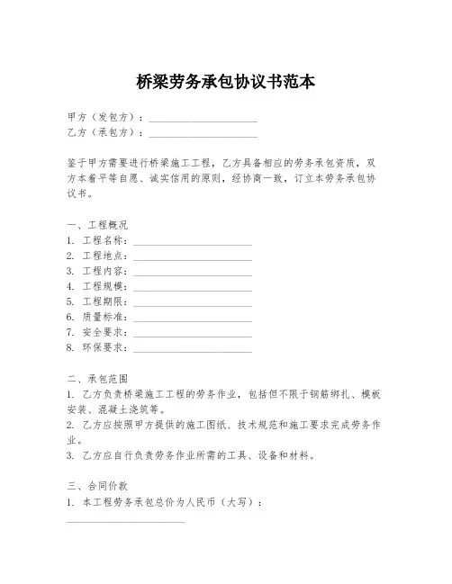 桥梁劳务承包协议书范本