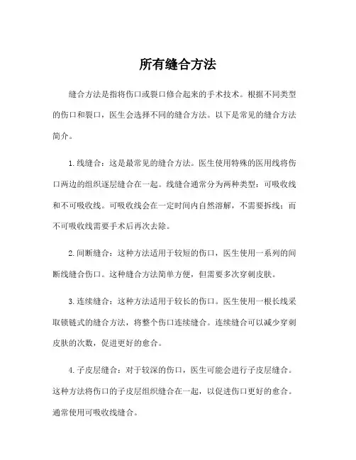 所有缝合方法