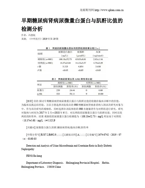 早期糖尿病肾病尿微量白蛋白与肌酐比值的检测分析