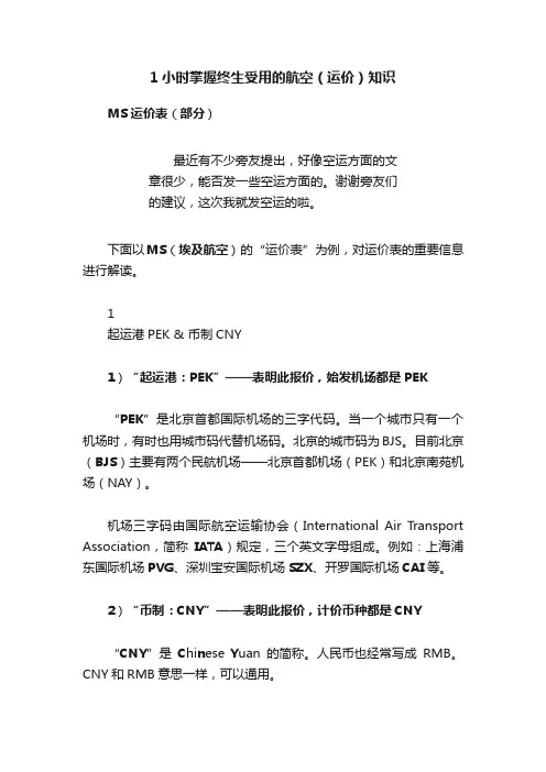 1小时掌握终生受用的航空（运价）知识