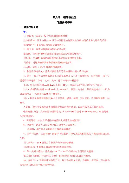 第六章  钢的热处理参考答案