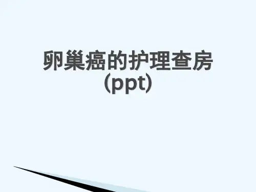 卵巢癌的护理查房(ppt)