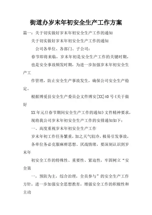 街道办岁末年初安全生产工作方案doc