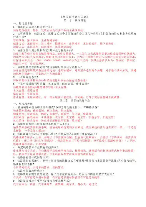 油库设计与管理复习思考题与习题(附答案)