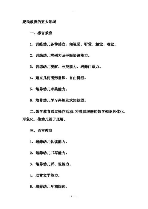蒙氏教育的五大领域