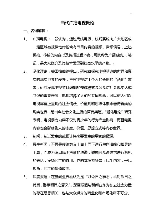 当代广播电视概论