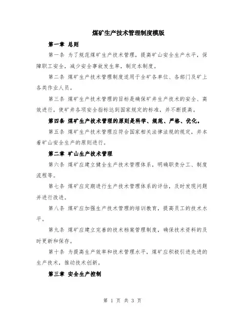 煤矿生产技术管理制度模版