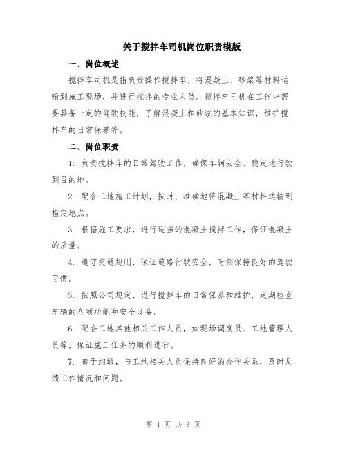 关于搅拌车司机岗位职责模版