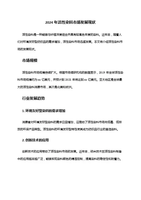 2024年活性染料市场发展现状