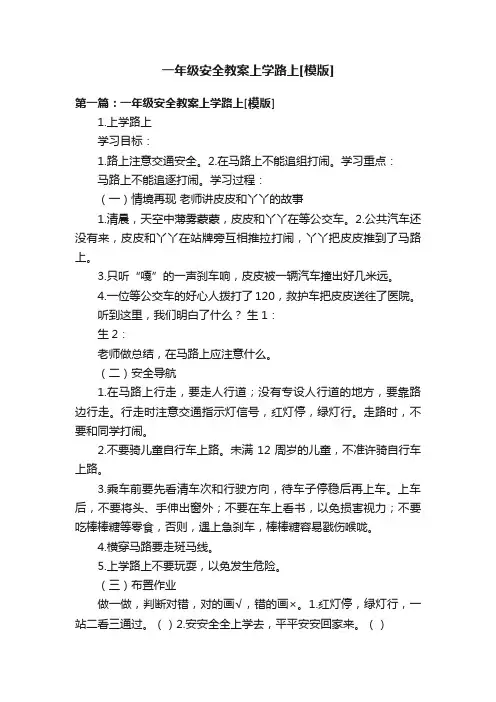 一年级安全教案上学路上[模版]