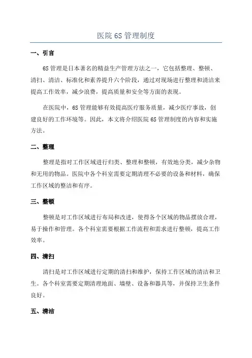 医院6S管理制度