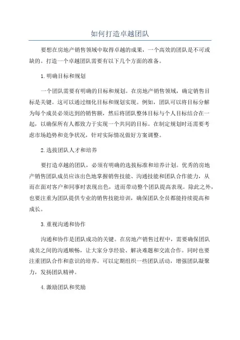 如何打造卓越团队