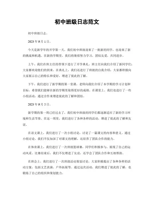 初中班级日志范文