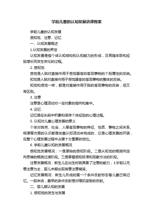 学前儿童的认知发展讲课教案