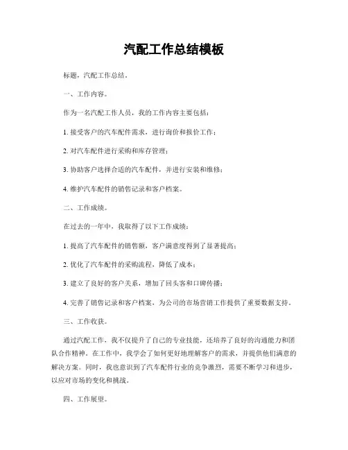 汽配工作总结模板