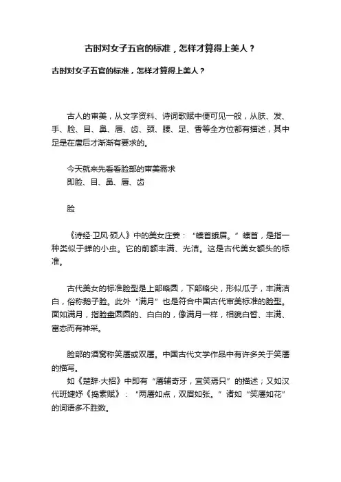 古时对女子五官的标准，怎样才算得上美人？