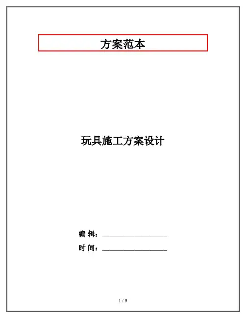 玩具施工方案设计