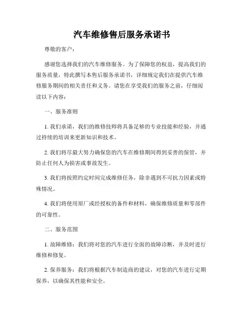 汽车维修售后服务承诺书
