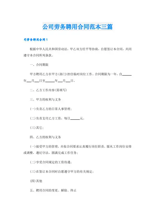 公司劳务聘用合同范本三篇
