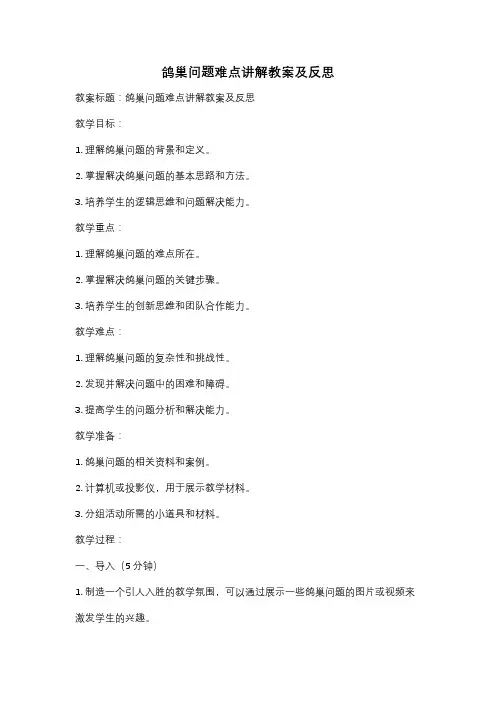 鸽巢问题难点讲解教案及反思
