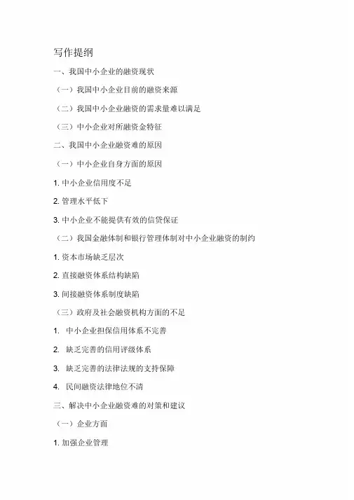 我国中小企业融资现状、困境及对策分析