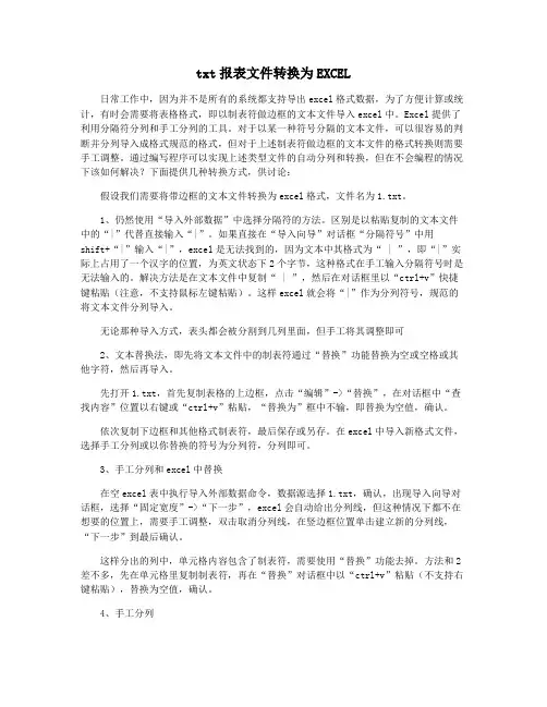 txt报表文件转换为EXCEL