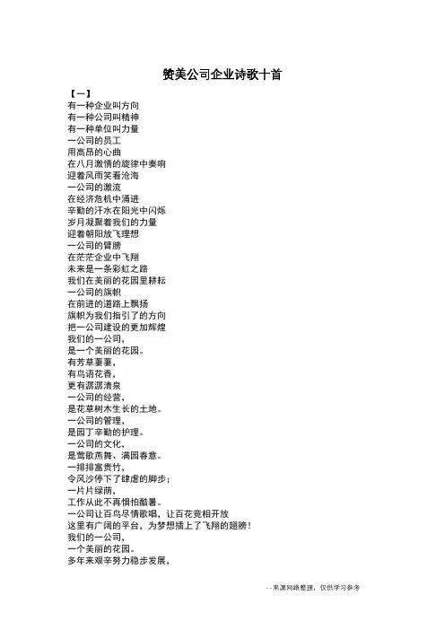 赞美公司企业诗歌十首