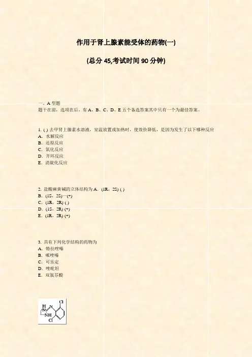 作用于肾上腺素能受体的药物(一)_真题-无答案