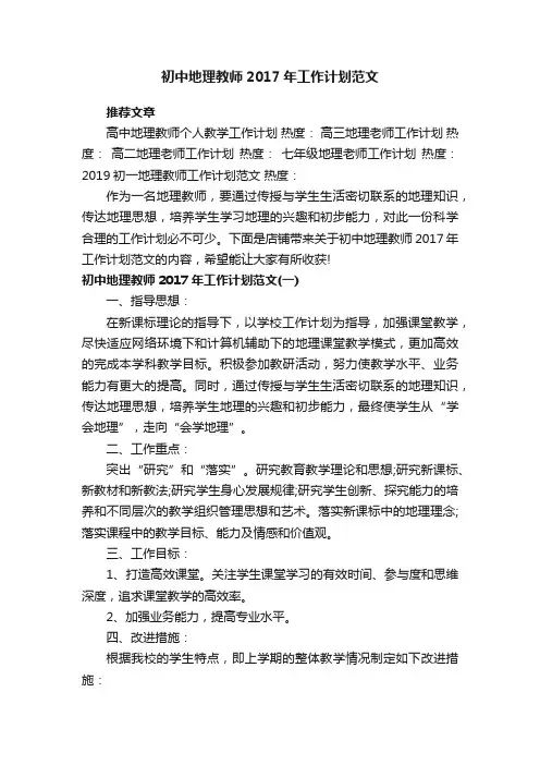 初中地理教师2017年工作计划范文