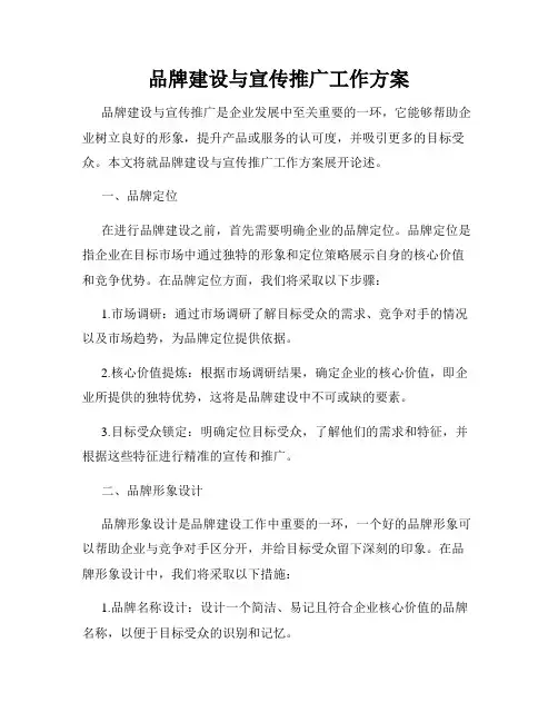 品牌建设与宣传推广工作方案