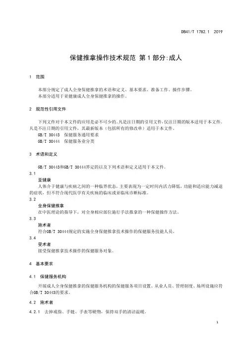 保健推拿操作技术规范  第1部分：成人