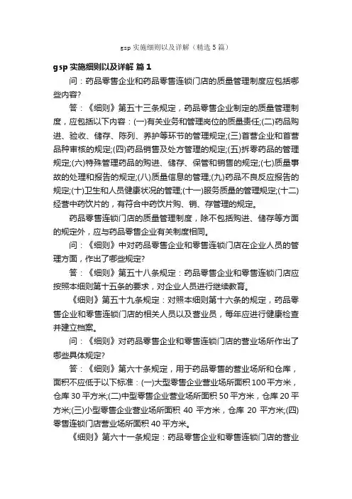 gsp实施细则以及详解（精选5篇）