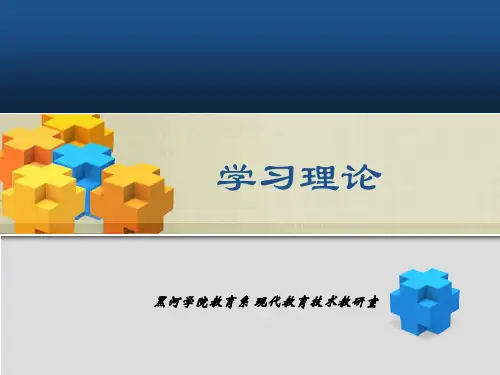 2.2学习理论 PPT课件