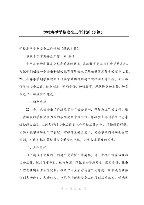 2024年学校春季学期安全工作计划(3篇)