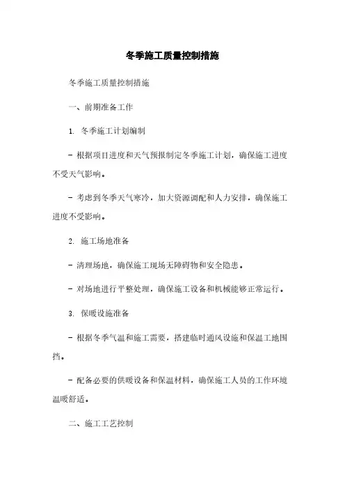 冬季施工质量控制措施