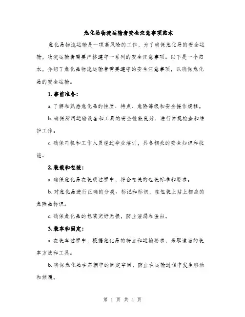 危化品物流运输者安全注意事项范本（二篇）