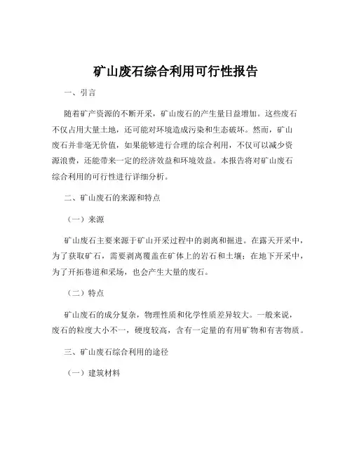 矿山废石综合利用可行性报告