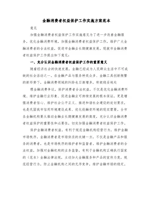 金融消费者权益保护工作实施方案范本（3篇）