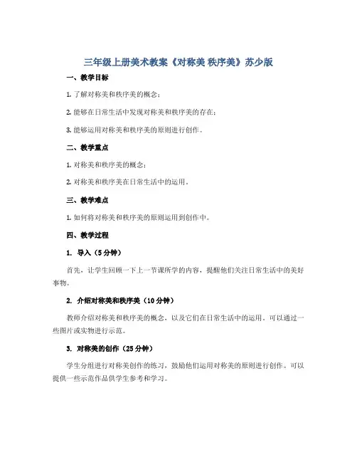 三年级上册美术教案《对称美 秩序美》苏少版