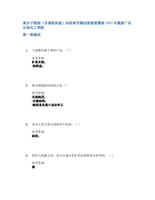 高分子物理(含课程实验)知到章节答案智慧树2023年广东石油化工学院