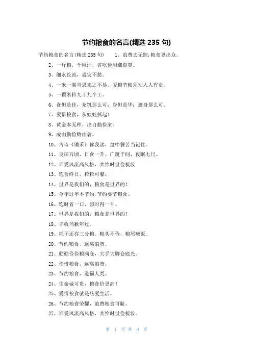 节约粮食的名言(精选235句)