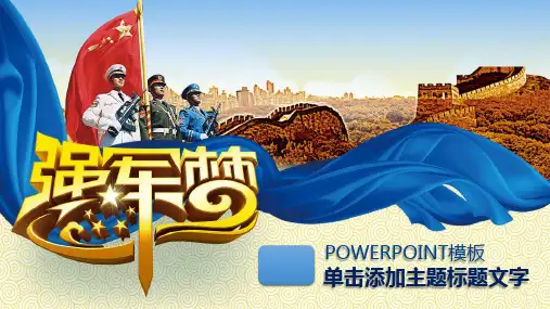 2019年中国梦强军梦军队国防军事ppt模板