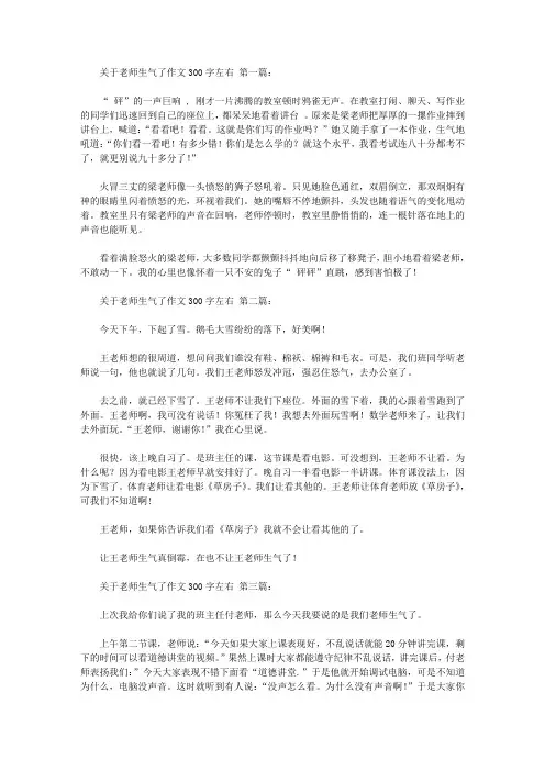 关于老师生气了作文300字左右(7篇)