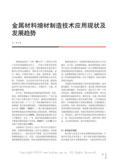 金属材料增材制造技术应用现状及发展趋势